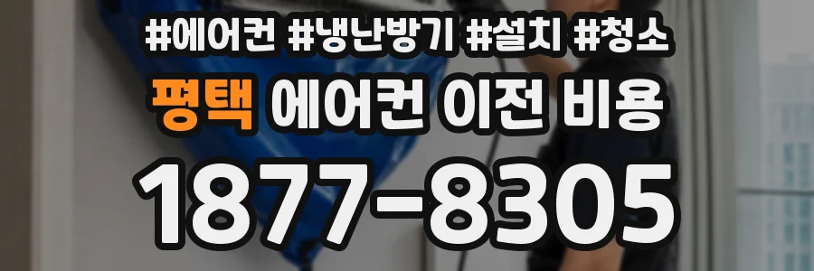 평택 에어컨 이전 비용