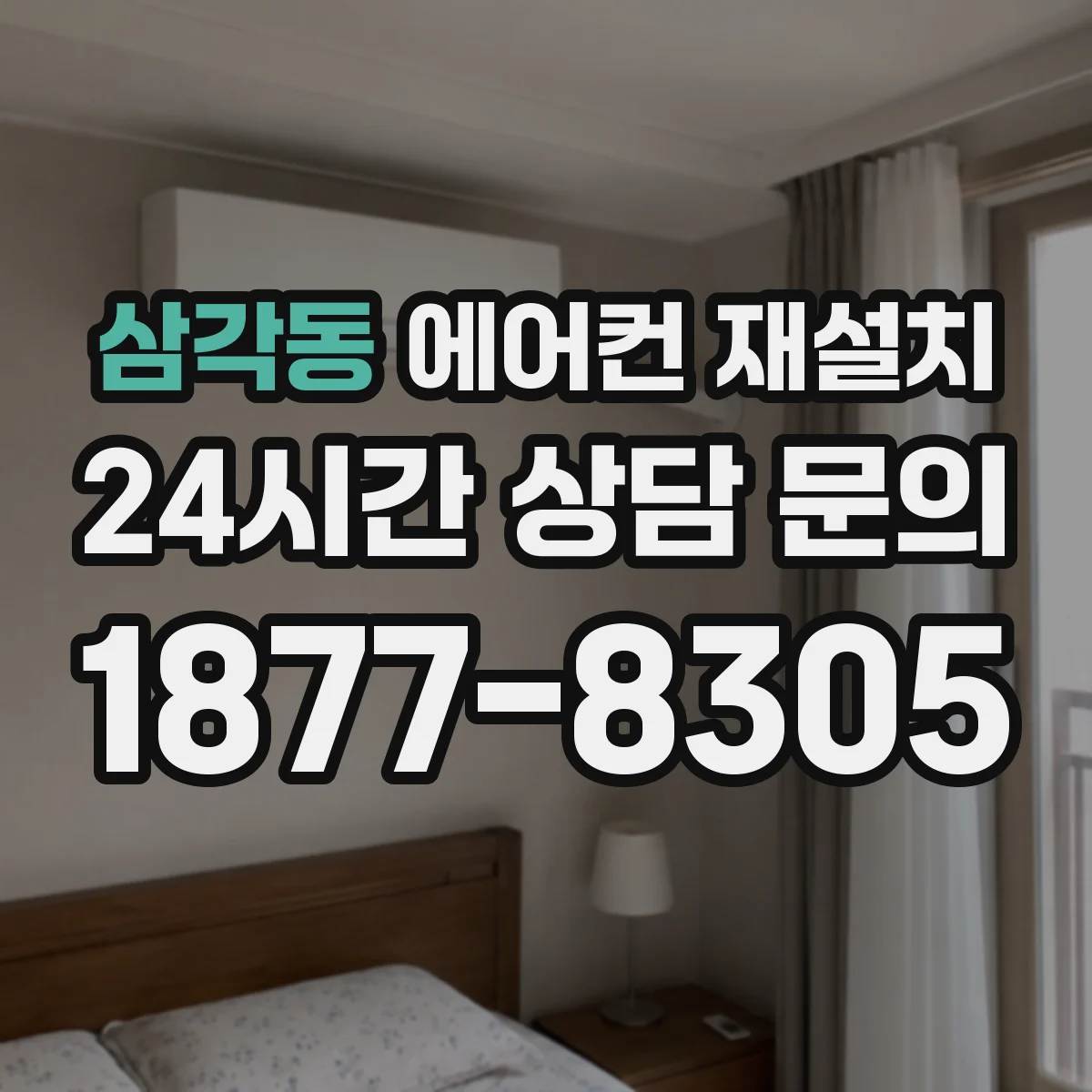 삼각동 에어컨 재설치