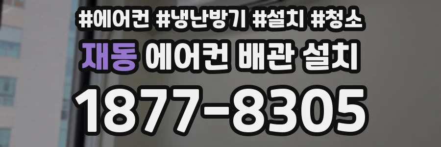 재동 에어컨 배관 설치