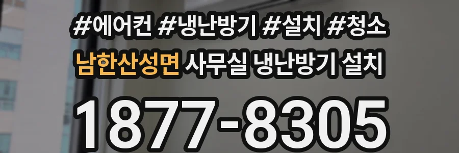 남한산성면 사무실 냉난방기 설치