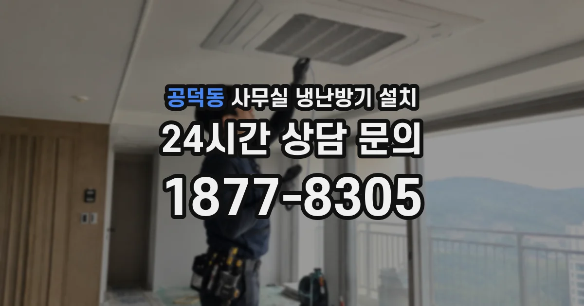 공덕동 사무실 냉난방기 설치