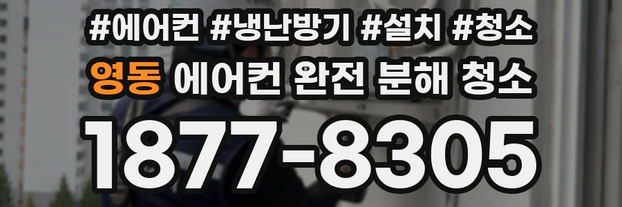 영동 에어컨 완전 분해 청소