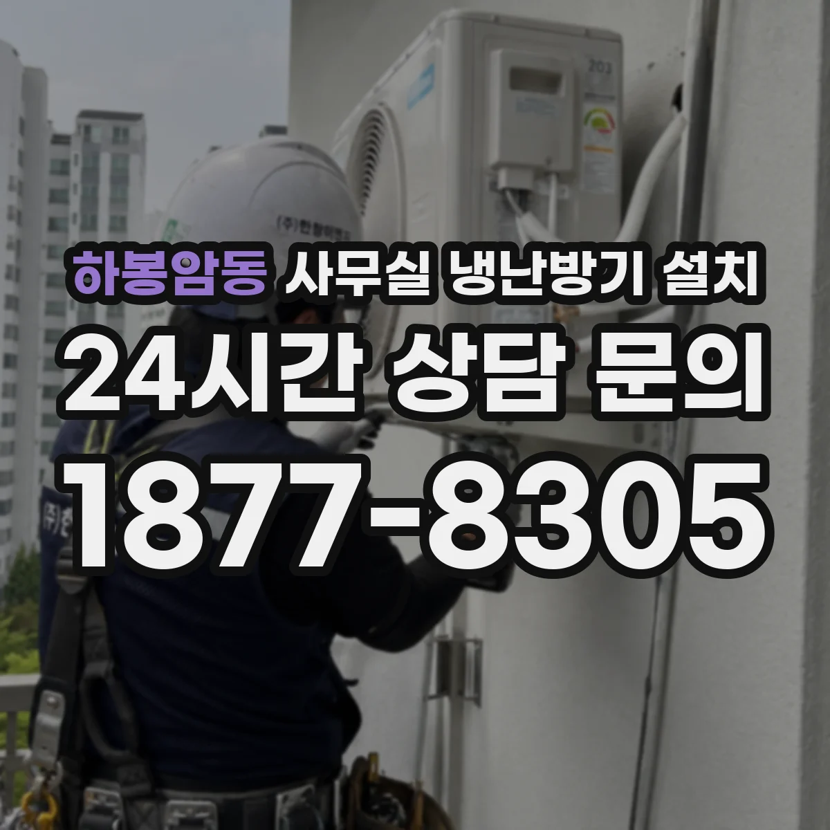 하봉암동 사무실 냉난방기 설치
