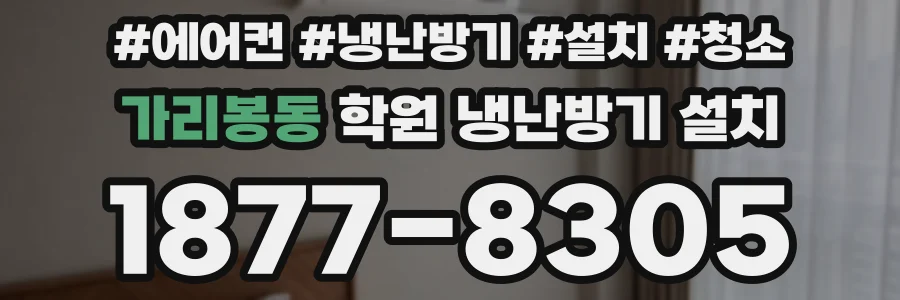 가리봉동 학원 냉난방기 설치