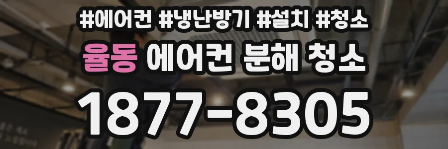 율동 에어컨 분해 청소