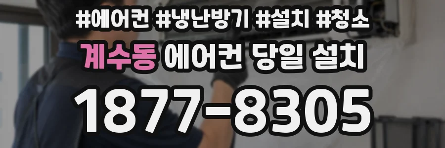 계수동 에어컨 당일 설치