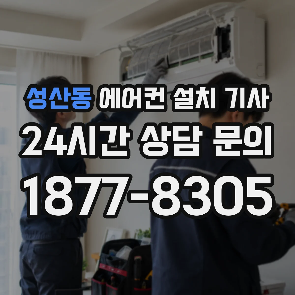 성산동 에어컨 설치 기사