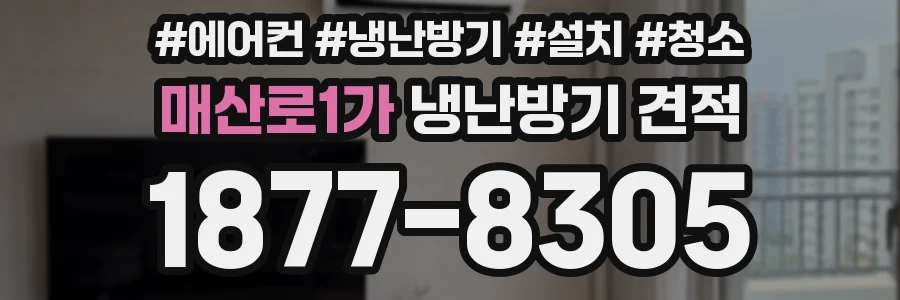 매산로1가 냉난방기 견적