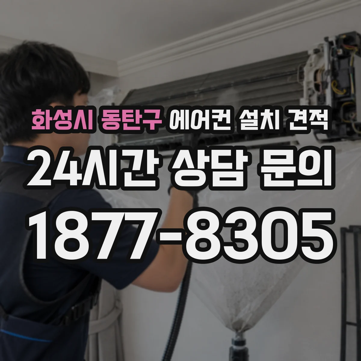 화성시 동탄구 에어컨 설치 견적