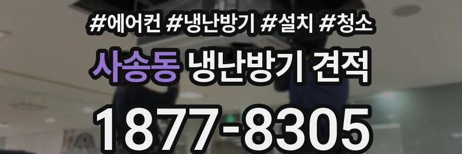 사송동 냉난방기 견적