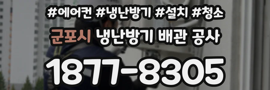 군포시 냉난방기 배관 공사