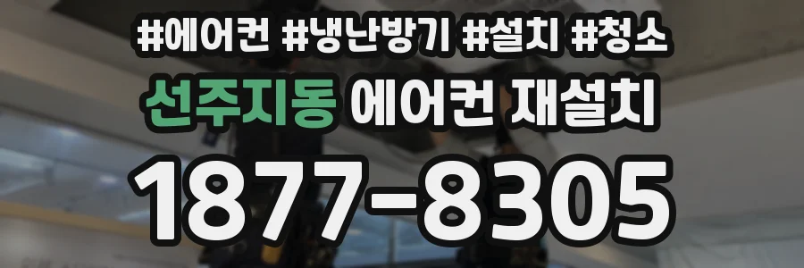 선주지동 에어컨 재설치