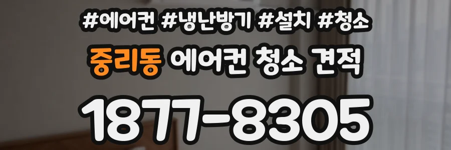 중리동 에어컨 청소 견적