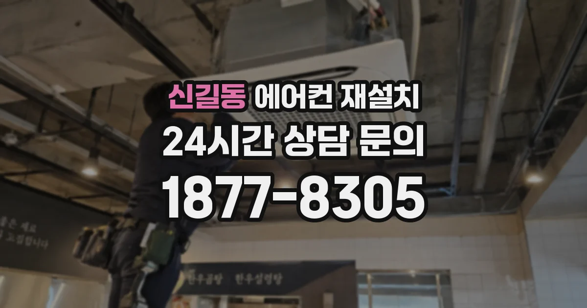 신길동 에어컨 재설치