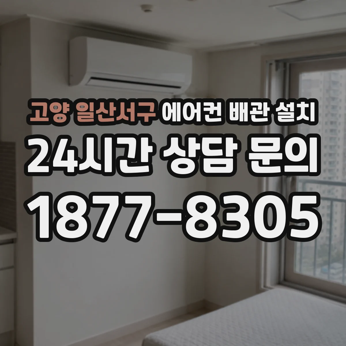 고양 일산서구 에어컨 배관 설치