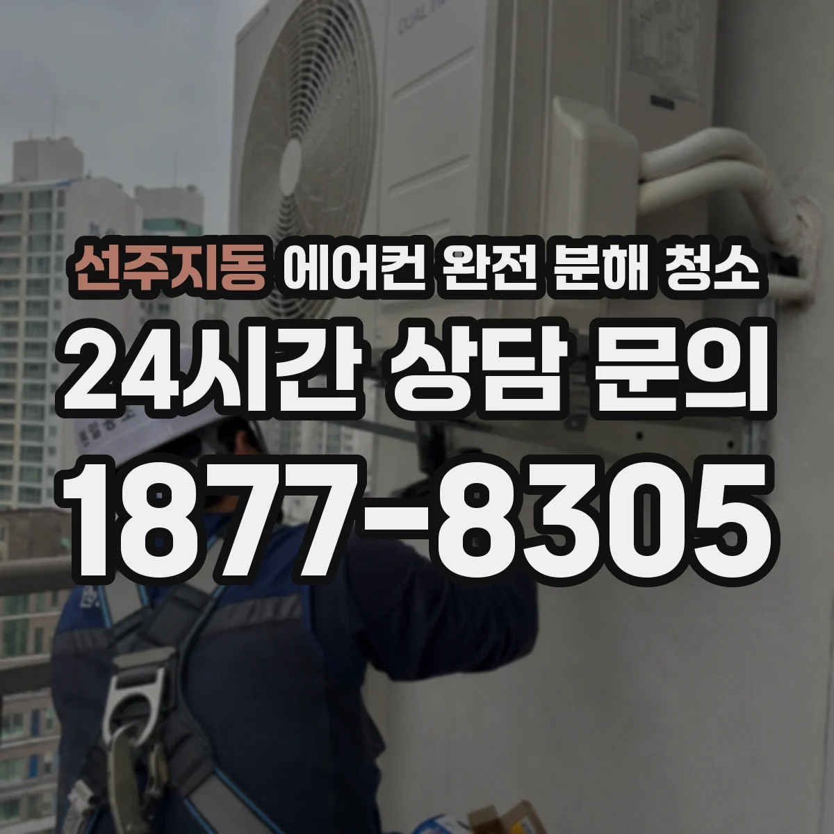 선주지동 에어컨 완전 분해 청소