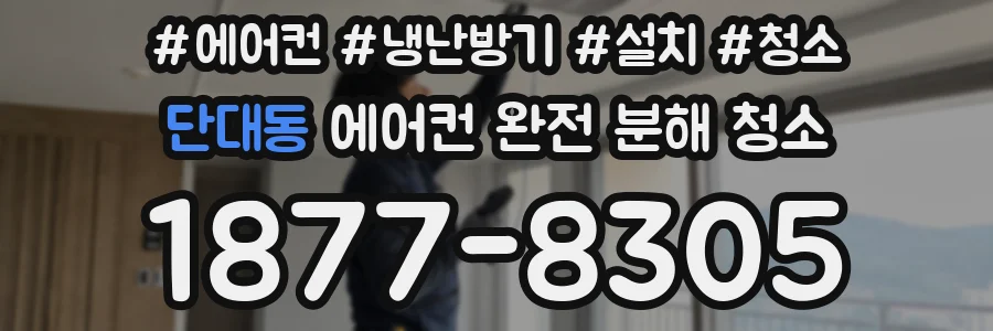 단대동 에어컨 완전 분해 청소