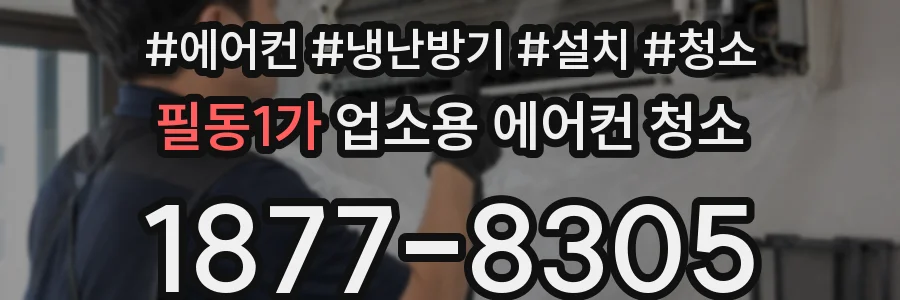 필동1가 업소용 에어컨 청소