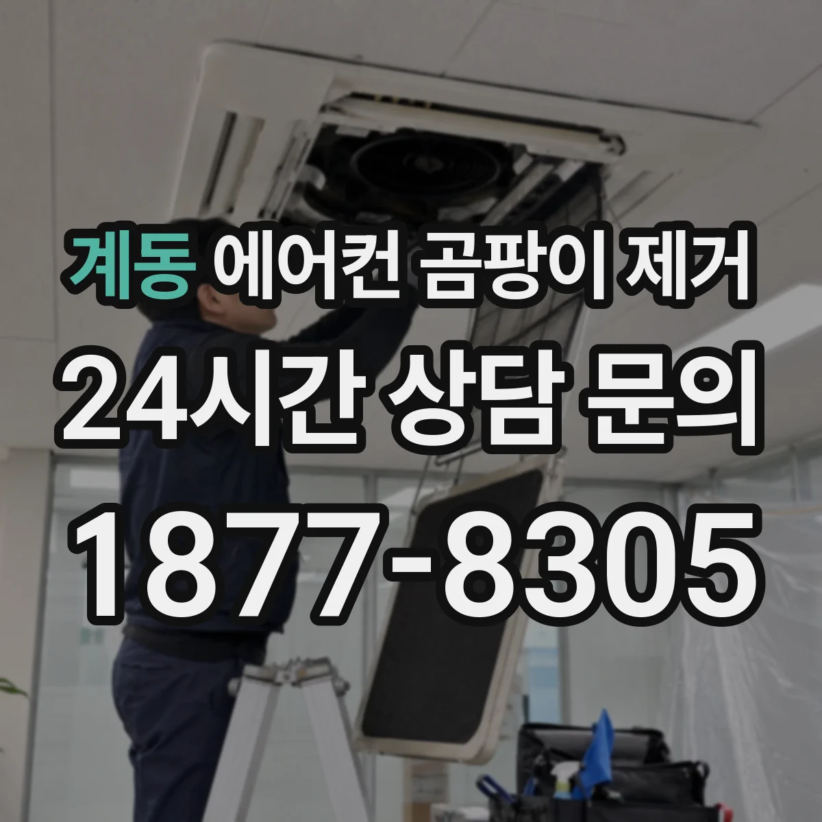 계동 에어컨 곰팡이 제거