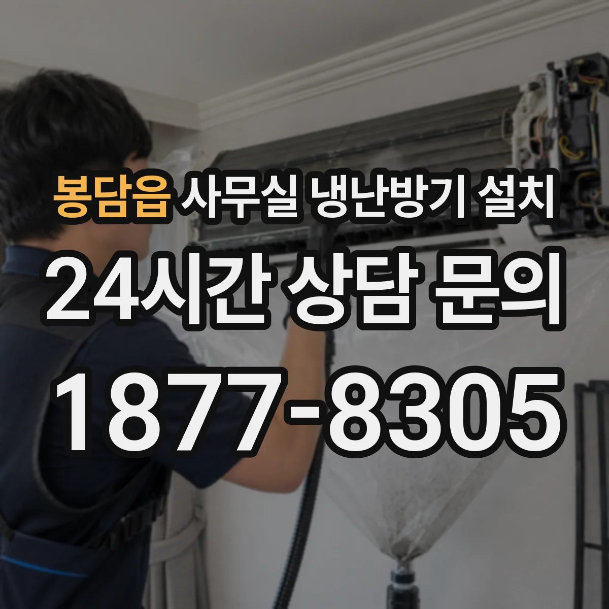 봉담읍 사무실 냉난방기 설치
