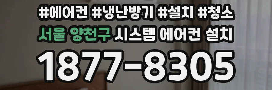 서울 양천구 시스템 에어컨 설치