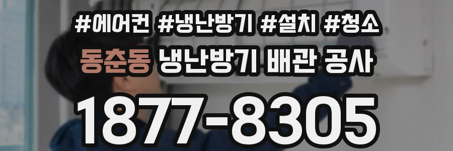 동춘동 냉난방기 배관 공사