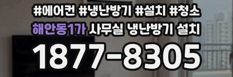 해안동1가 사무실 냉난방기 설치