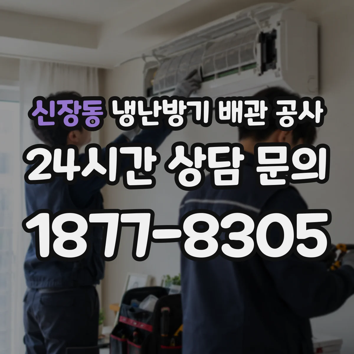 신장동 냉난방기 배관 공사