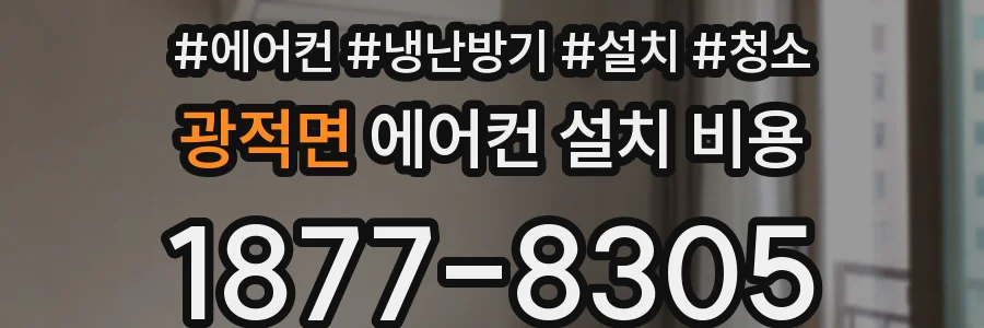 광적면 에어컨 설치 비용
