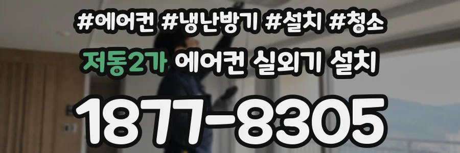 저동2가 에어컨 실외기 설치