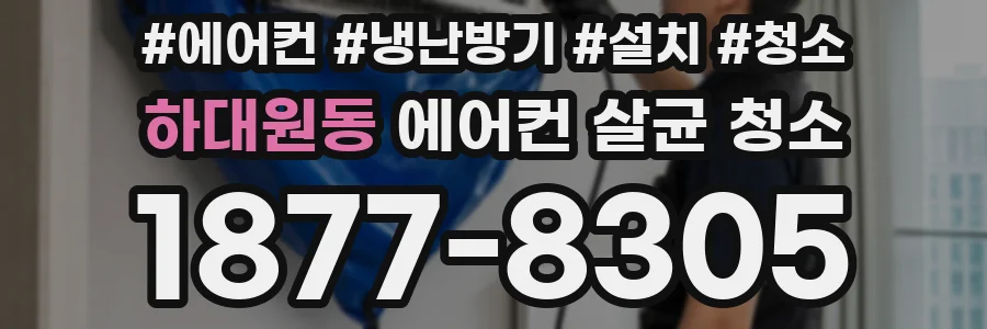 하대원동 에어컨 살균 청소