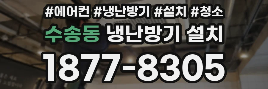 수송동 냉난방기 설치