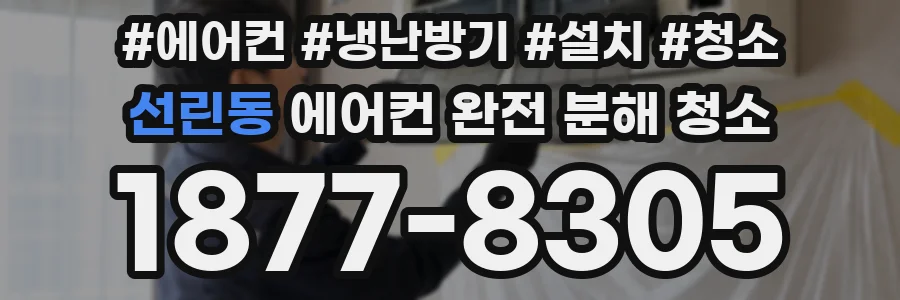 선린동 에어컨 완전 분해 청소