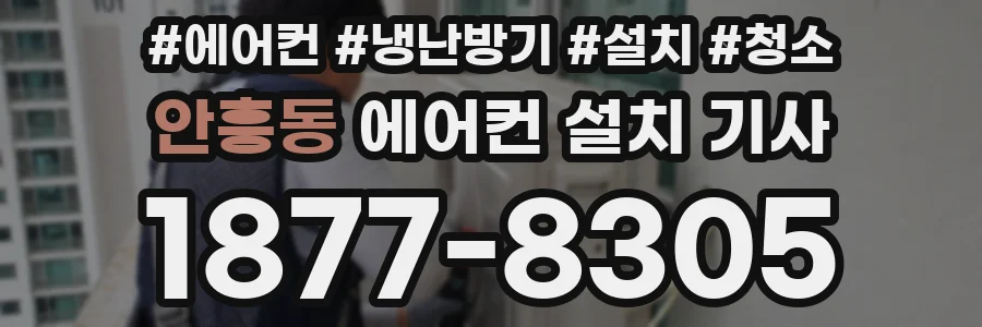 안흥동 에어컨 설치 기사