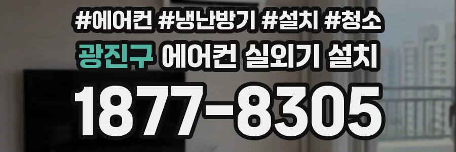 광진구 에어컨 실외기 설치
