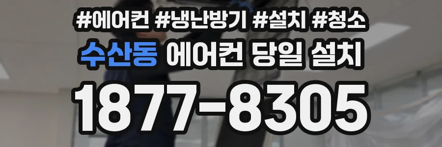 수산동 에어컨 당일 설치