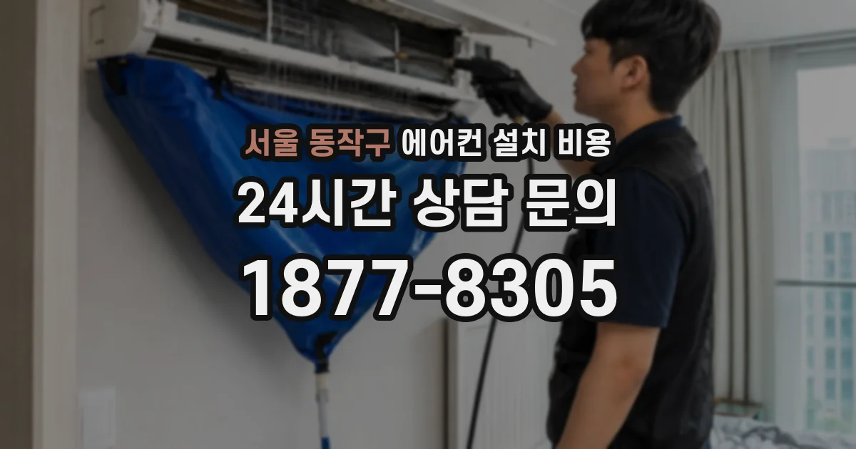 서울 동작구 에어컨 설치 비용