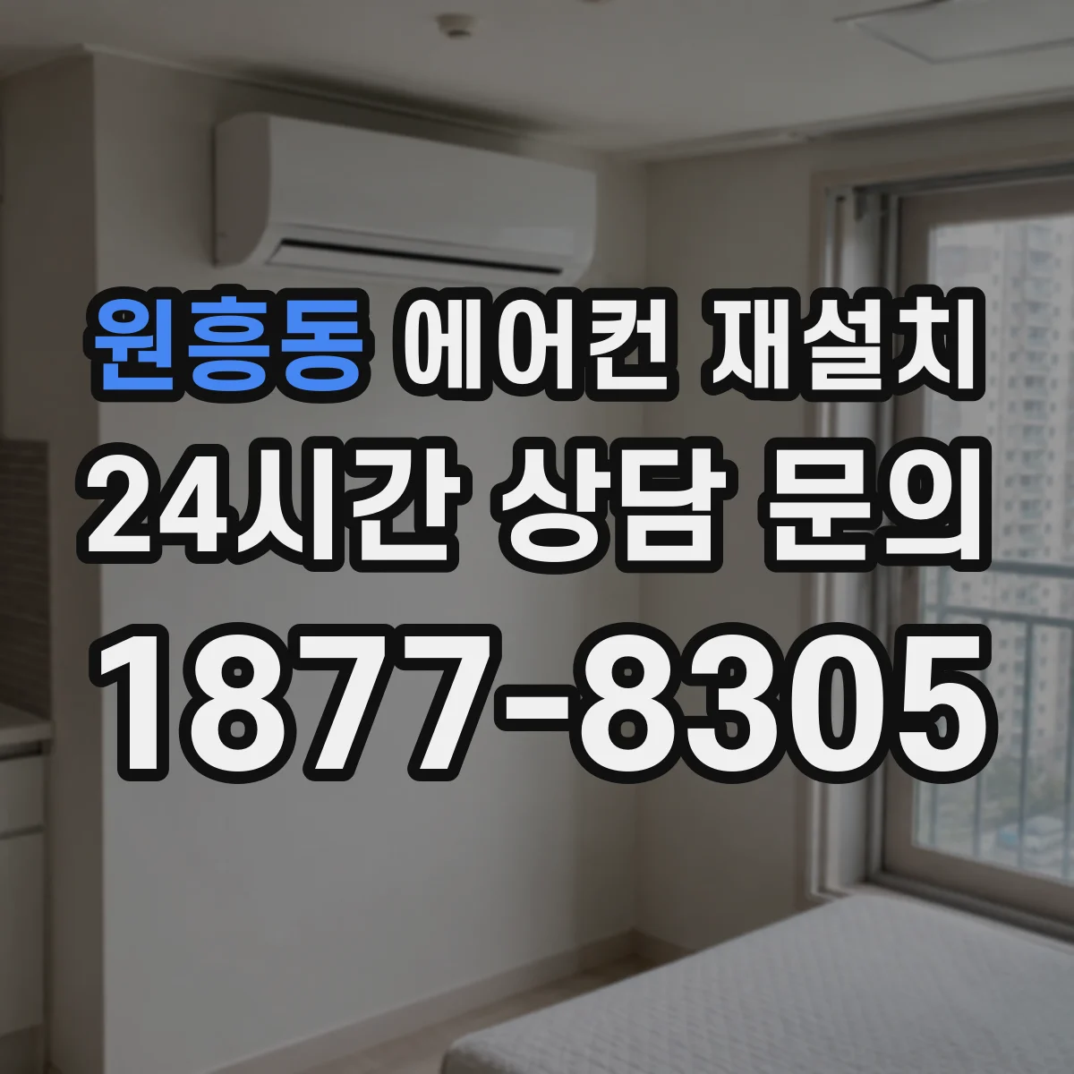 원흥동 에어컨 재설치