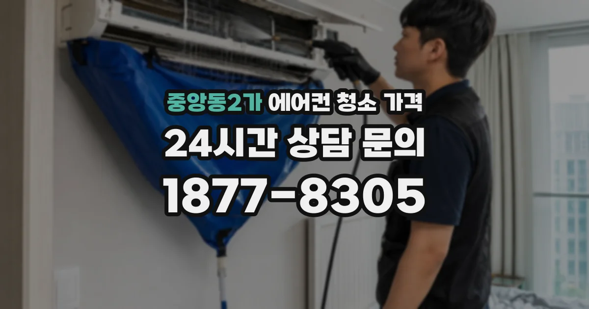 중앙동2가 에어컨 청소 가격