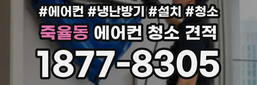 죽율동 에어컨 청소 견적