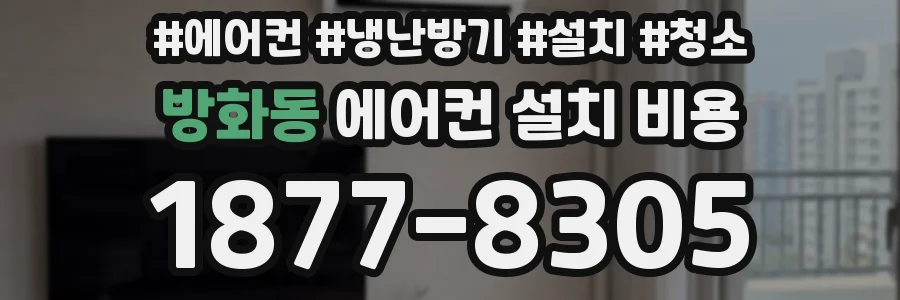 방화동 에어컨 설치 비용