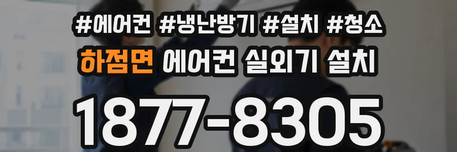 하점면 에어컨 실외기 설치