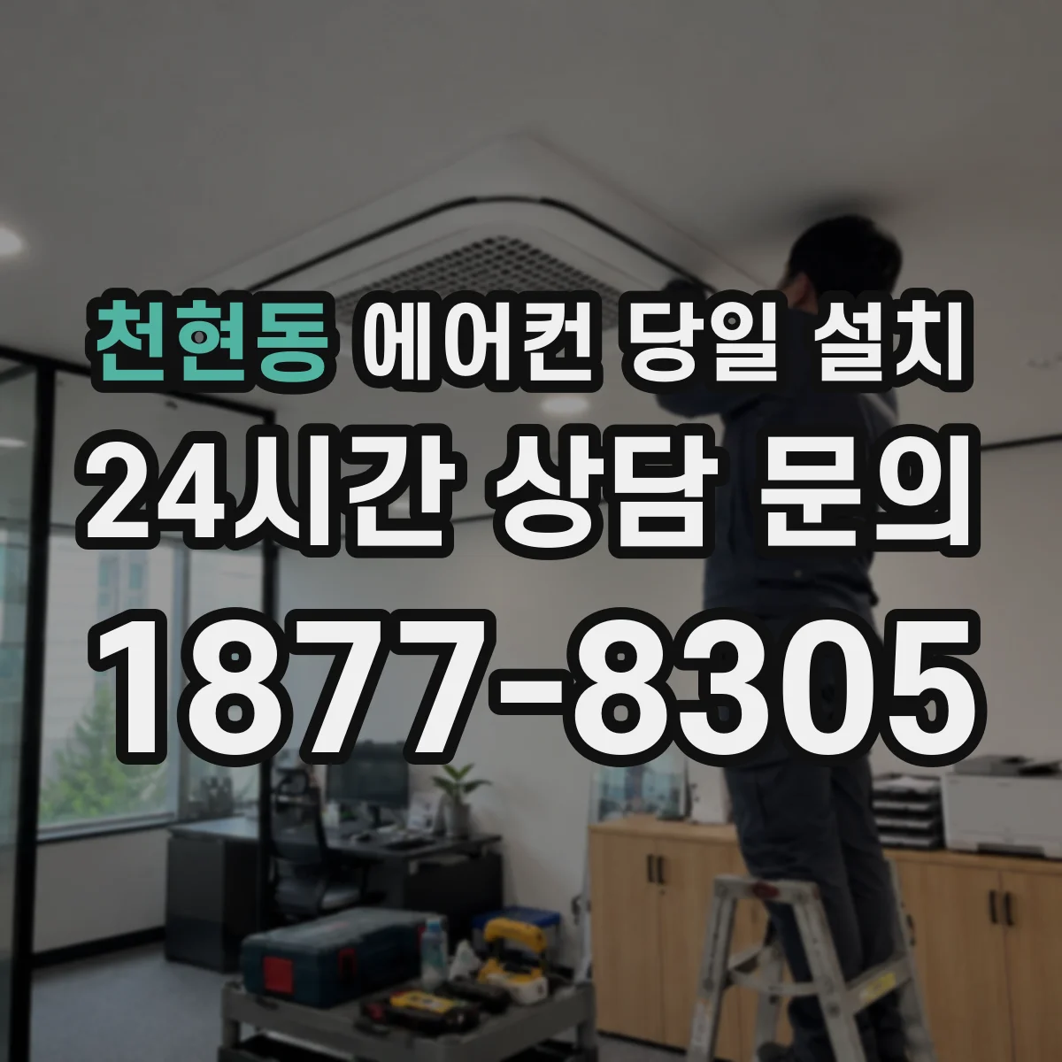 천현동 에어컨 당일 설치