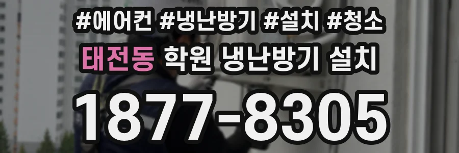 태전동 학원 냉난방기 설치