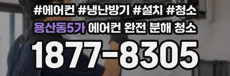 용산동5가 에어컨 완전 분해 청소