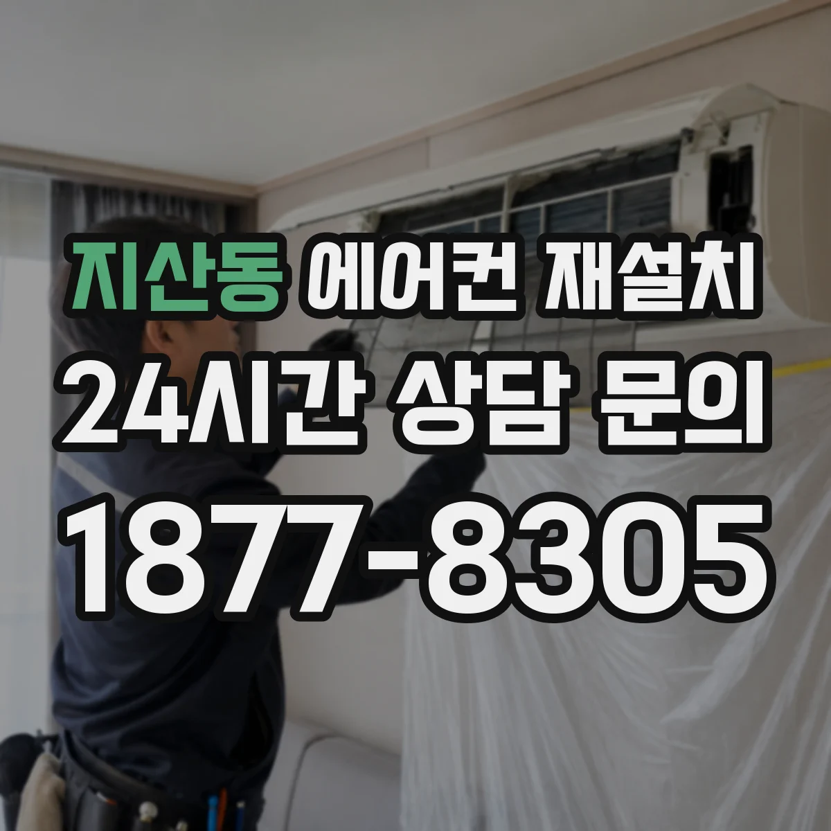 지산동 에어컨 재설치