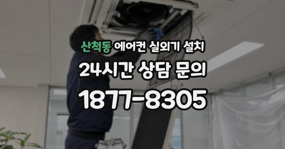 산척동 에어컨 실외기 설치