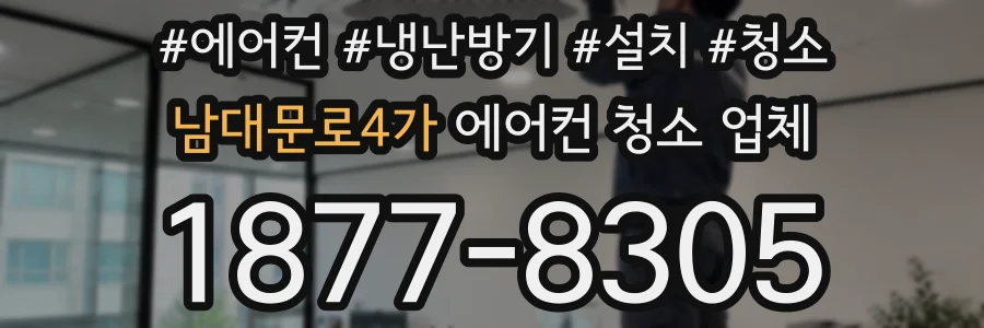 남대문로4가 에어컨 청소 업체