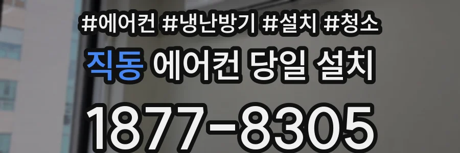 직동 에어컨 당일 설치