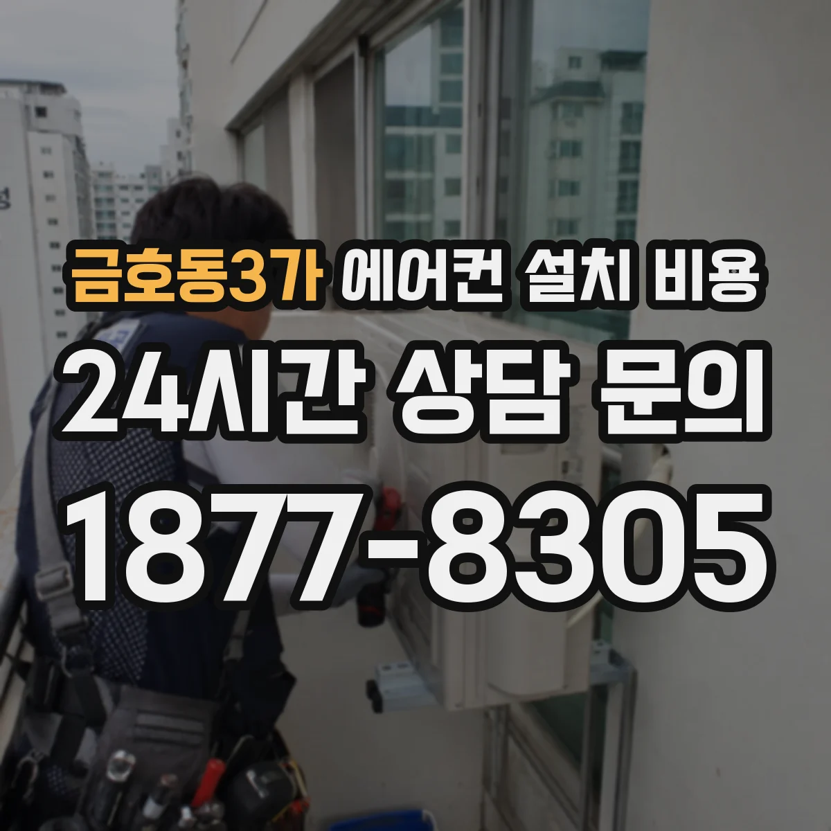 금호동3가 에어컨 설치 비용